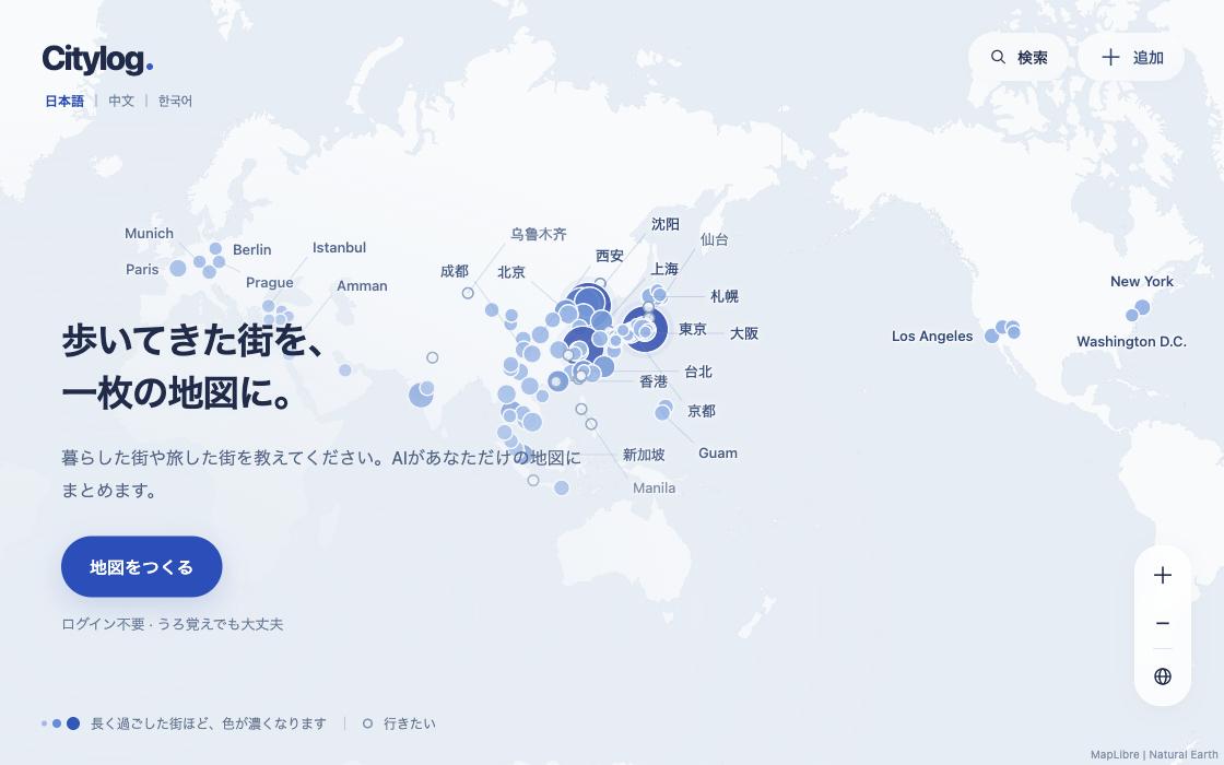 Citylogの公開画面。世界地図に記録された街と、地図をつくるための入口。